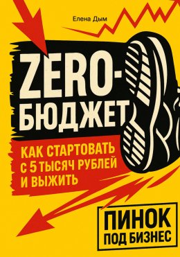 ZERO-Бюджет: как стартовать с 5 тысяч рублей и выжить