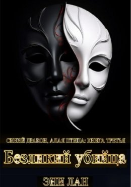 Безликий убийца. Синий дракон, Алая птица: книга третья
