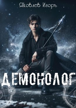 Демонолог