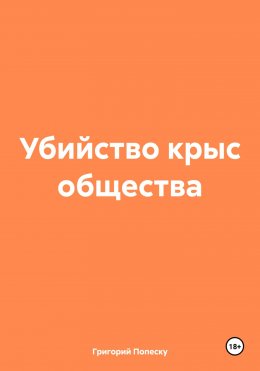 Убийство крыс общества