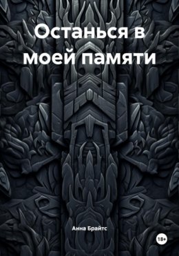 Останься в моей памяти