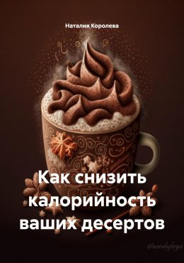 Как снизить калорийность ваших десертов