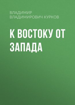 К востоку от Запада