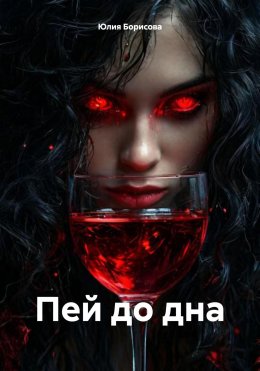 Пей до дна