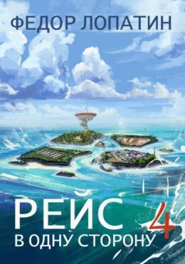 Рейс в одну сторону – 4