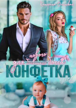 Конфетка для бывшего (нового босса)