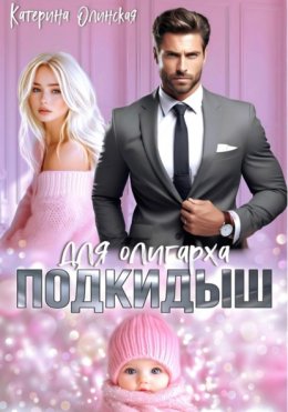 Подкидыш для олигарха