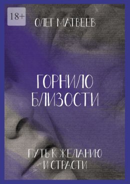 Горнило близости: путь к желанию и страсти. Горнило второе