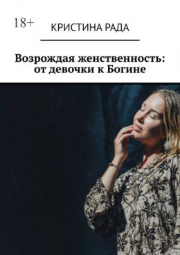 Возрождая женственность: от девочки к Богине