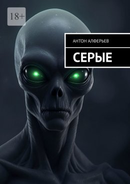 Серые