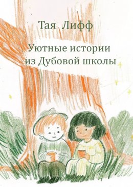 Уютные истории из Дубовой Школы