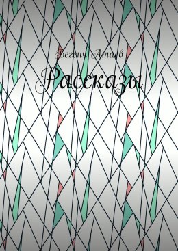 Рассказы