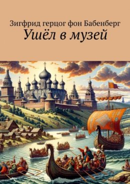 Ушёл в музей