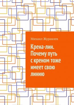 Крена-лин. Почему путь с креном тоже имеет свою линию