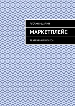 Маркетплейс. Театральная пьеса