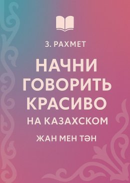 Начни говорить красиво на казахском. Жан мен тән