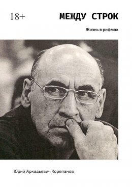 Между строк. Жизнь в рифмах