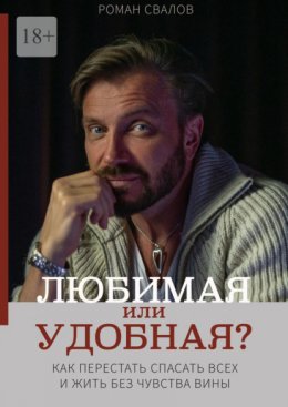 Любимая или удобная? Как перестать спасать всех и жить без чувства вины.