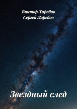Звездный след. Сборник рассказов