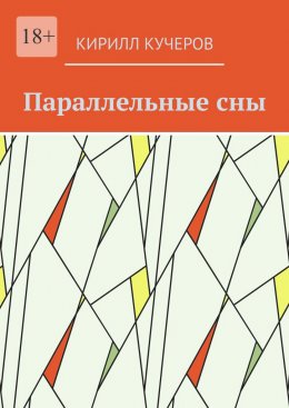 Параллельные сны