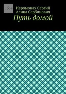 Путь домой