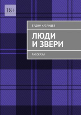 Люди и Звери. Рассказы