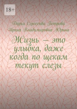 Жизнь – это улыбка, даже когда по щекам текут слезы