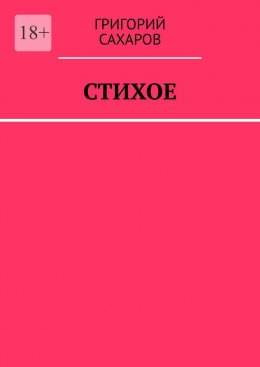 Стихое
