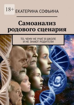 Самоанализ родового сценария. То, чему не учат в школе и не знают родители