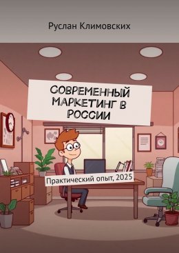 Современный маркетинг в России. Практический опыт, 2025