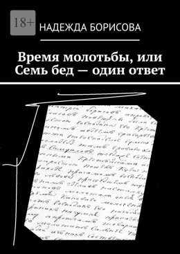 Время молотьбы, или Семь бед – один ответ
