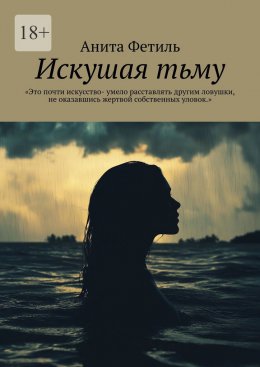Искушая тьму