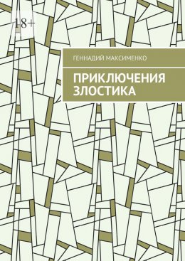 Приключения злостика. Часть 1