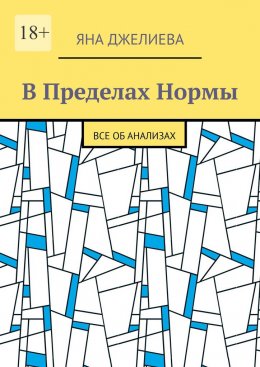 В пределах нормы. Все об анализах