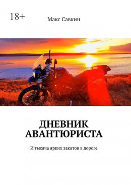 Дневник Авантюриста. И тысяча ярких закатов в дороге