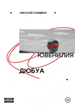 Ювенилия Дюбуа