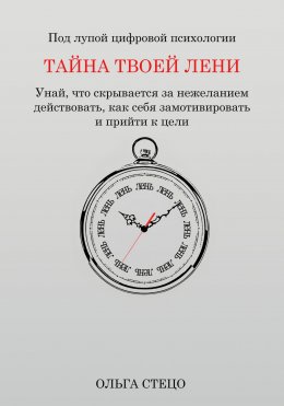 Тайна твоей лени