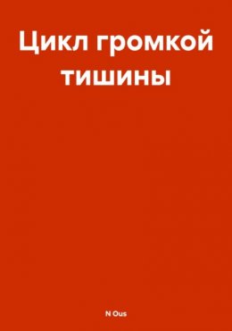 Цикл громкой тишины