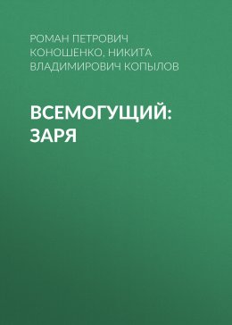 Всемогущий: Заря