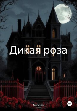 Дикая роза