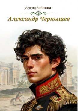Александр Чернышев