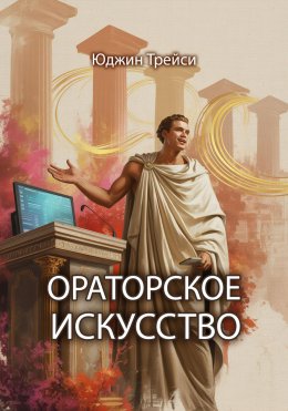Ораторское искусство