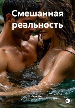 Смешанная реальность