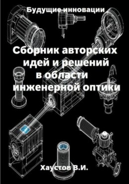 Сборник авторских идей и решений в области инженерной оптики