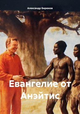 Евангелие от Анэйтис
