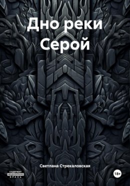 Дно реки Серой