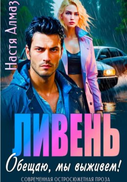 Ливень. Обещаю, мы выживем!