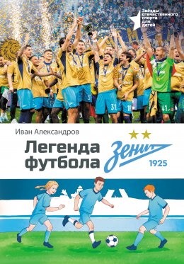 Легенда футбола – ФК «Зенит»