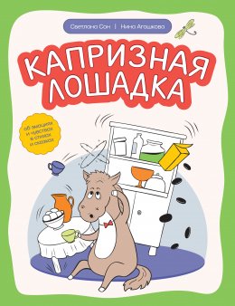 Капризная лошадка. Об эмоциях и чувствах в стихах и сказках