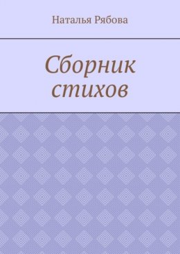 Сборник стихов